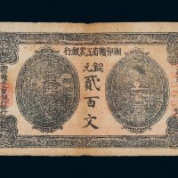 湘鄂赣省工农银行铜元贰百文