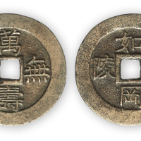 清官炉精铸“万寿无疆，如岗如陵”吉语祝寿钱一枚。直径27.5mm，厚2mm。极美品，少见。此钱为古代官炉开炉时取吉祥语意铸行的开炉钱，铸工精良，题材喜庆吉祥，是一枚难得的集贺寿、佩戴、收藏于一身的嘉器
