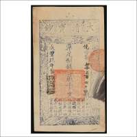 咸丰九年（1859年）大清宝钞贰仟文