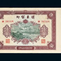 民国三十七年（1948年）关东银行伍拾圆