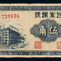 27年上党银号纸币伍角一枚