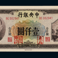 33年中央银行壹仟圆军票一枚