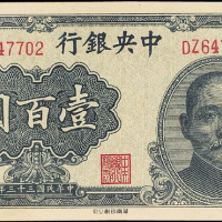 民国33年中央银行壹百圆PMG66