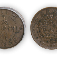 光绪年造大清铜币丙午户部中心“鄂”当制钱五文一枚，GBCA XF45