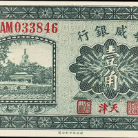 民国14年华威银行天津壹角PMG64