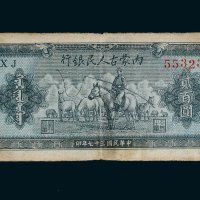 民国三十七年（1948年）内蒙古人民银行内蒙旗县贰百圆