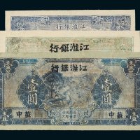 江淮银行纸币一组三枚