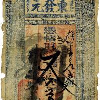 光绪年苏麻子堡·东发元叁拾五吊 七品