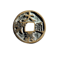 元末·陈友谅折三“大义通宝”
