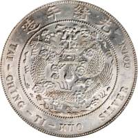 光绪年造造币总厂七钱二分 PCGS MS 61