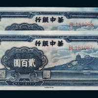民国三十五年（1946年）华中银行贰百圆二枚连号