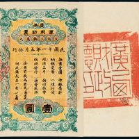 11年广西军用钞票壹圆一枚