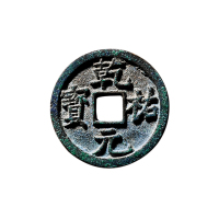 西夏“乾佑元宝”