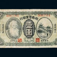 民国五年（1916年）湖南实业银行长沙壹圆