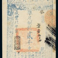 咸丰九年（1859年）大清宝钞贰千文