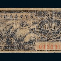 民国三十年（1941年）陕甘宁边区银行贰角