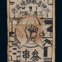 1933年川陕省苏维埃政府工农银行叁串布币