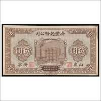 民国十二年（1923年）济丰面粉公司山东济宁伍圆