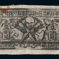 中华苏维埃共和国国家银行西北分行壹圆布币