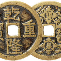 清“乾隆重宝”背龙凤花钱一枚，直径54.4mm，上美品