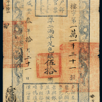 咸丰三年户部官票伍拾两一枚