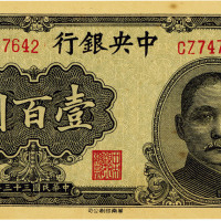 民国三十三年（1944年）中央银行华南版壹百圆，九五成新