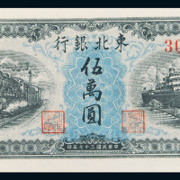 民国37年东北银行伍万圆PMG65