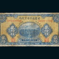 民国二十四年（1935年）甘肃省平市官钱局贰拾枚