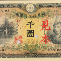 日本银行兑换券千圆样票PMG35VF