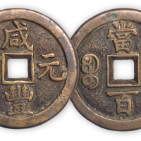 清“咸丰元宝”德局当百一枚（背面当字上面边轮略有铸伤）。直径48.5mm，厚4mm。美品，少见。孙仲汇藏。