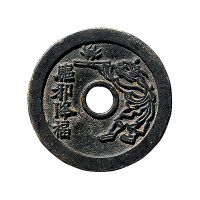 清苏炉吉语驱邪花钱一组五枚