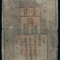 洪武大明通行宝钞壹贯一枚