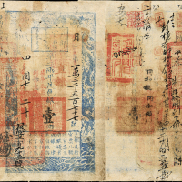 咸丰四年户部官票壹两 七五品