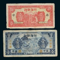 民国江淮银行壹圆二枚
