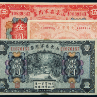 民国山东省军用票壹圆/伍圆/壹角