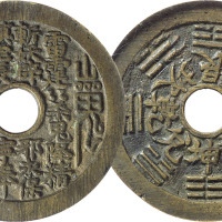 清“山鬼雷公”背八卦苏炉花钱一枚，直径45.6mm，GBCA 上 72，极美品