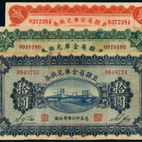 17年直隶省金库兑换券1/5/10元