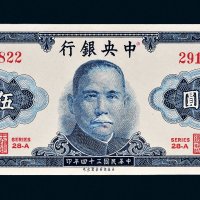 民国三十四年（1945年）中央银行伍圆