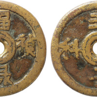 清“福禄祯祥”背“五子登科”花钱一枚，直径40.9mm，美品