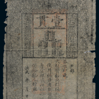 洪武大明通行宝钞壹贯一枚