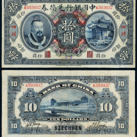 元年黄帝像中国银行四川拾圆1枚