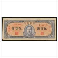 民国三十六年（1947年）东北银行地方流通券伍百圆