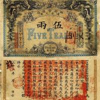 光绪丙午年（1906年）湖南官钱局省平足银伍两 八五品