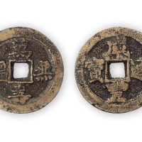清宫钱“咸丰通宝”背万寿无疆小平一枚。直径25mm，厚2mm。美品，少见。孙仲汇藏。