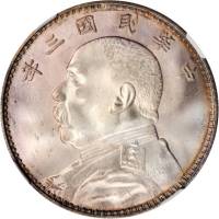 袁世凯像民国三年壹圆 NGC MS 66