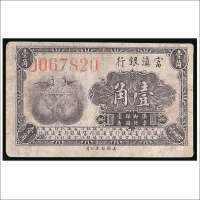 富滇银行壹角