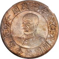 黎元洪像开国纪念壹圆光头 NGC MS 64