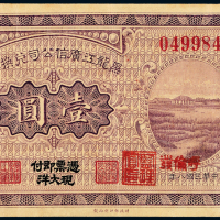 8年黑龙江广信公司壹圆一枚
