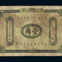 光绪三十一年（1905年）奉天官银号银元票壹角