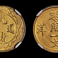 北洋零用一文铜币1枚NGC UNC